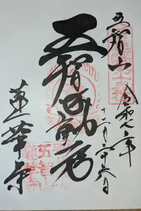 蓮華寺の御朱印