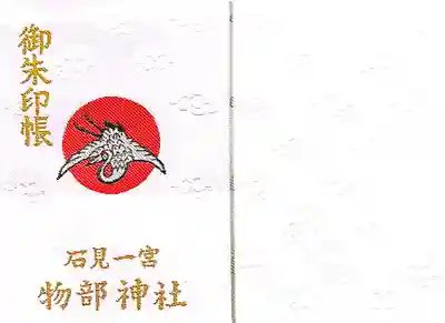 石見国一宮　物部神社(島根県)