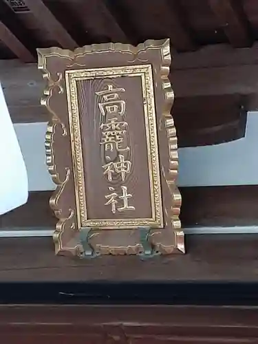 日光大室高龗神社のその他建物