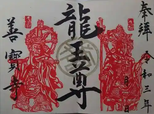 善寶寺の御朱印