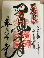薬師寺の御朱印