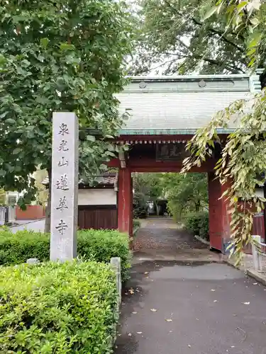 蓮華寺(東京都)