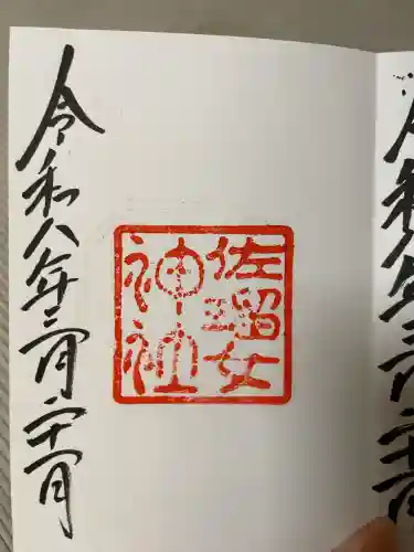 佐瑠女神社（猿田彦神社境内社）の{uncategorized: "未分類", other: "その他", undefined: "問題あり", building: "その他建物", grave: "お墓", sacred_gate: "鳥居", guardian: "狛犬", statue: "像", buddha: "仏像", history: "歴史", nature: "自然", garden: "庭園", animal: "動物", pagoda: "塔", temizu: "手水舎", mountain_gate: "山門・神門", sanctuary: "本殿・本堂", subordinate: "末社・摂社", art: "芸術", scenery: "景色", jizo: "地蔵", ema: "絵馬", goshuin: "御朱印", omikuji: "おみくじ", items: "授与品その他", amulet: "お守り", goshuincho: "御朱印帳", eats: "食事", festival: "お祭り", votive_dance: "神楽", shichigosan: "七五三参", wedding: "結婚式", experience: "体験その他", initially: "初詣", around: "周辺", anti_infection: "感染症対策"}