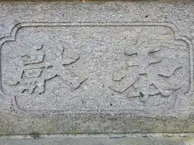 松本神社(長野県)