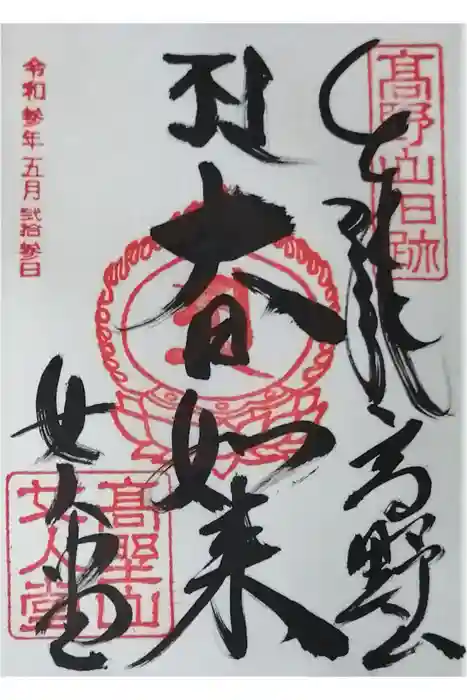 女人堂の御朱印