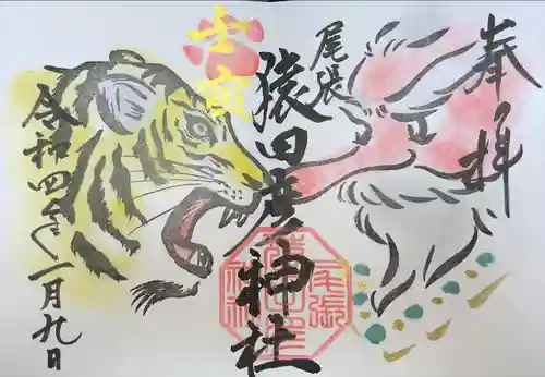 尾張猿田彦神社の御朱印