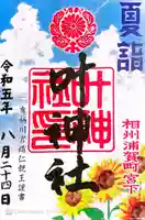 叶神社 (西叶神社)(神奈川県)