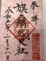 旗上弁財天社の御朱印