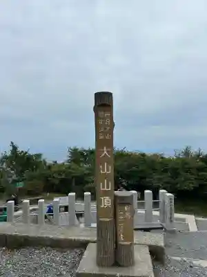 大山阿夫利神社本社(神奈川県)