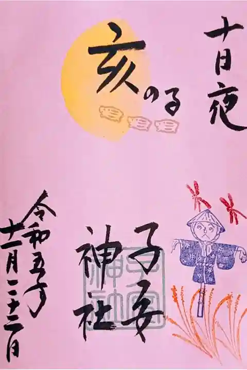 令和5年 11月22日限定御朱印『十日夜』
初穂料 500円