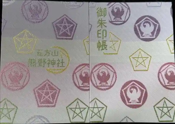 五方山熊野神社の御朱印帳