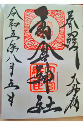 高倉神社の御朱印