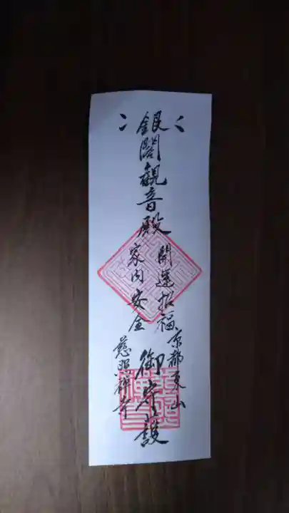 慈照寺(慈照禅寺・銀閣寺)(京都府)