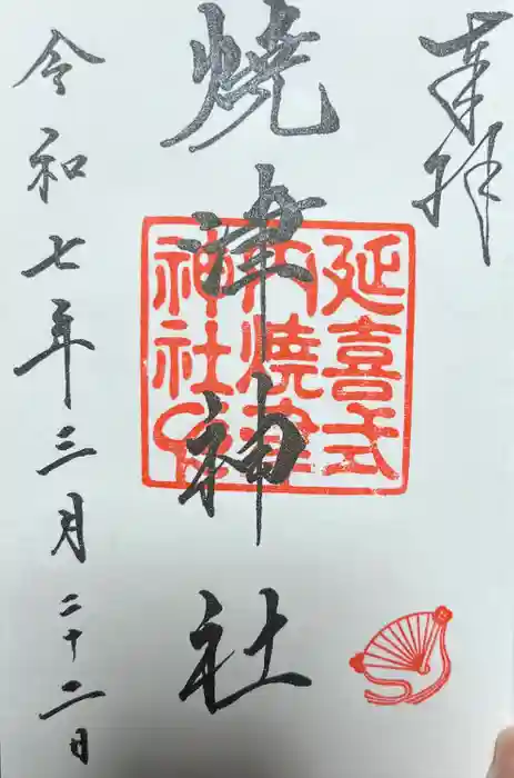 焼津神社の御朱印