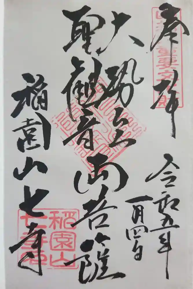 稲園山 七寺の御朱印