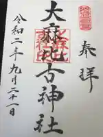 大麻比古神社の御朱印
