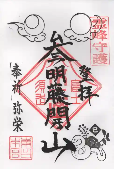 富士山東口本宮 冨士浅間神社の御朱印