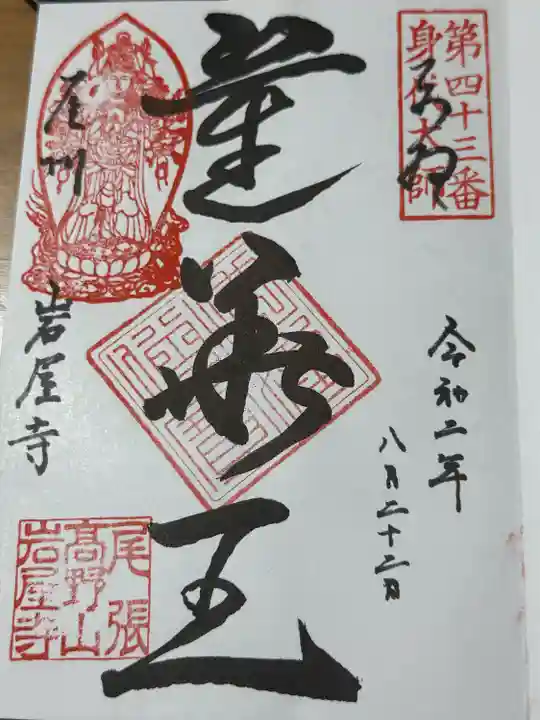 尾張高野山宗 総本山 岩屋寺(愛知県)