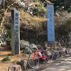 唐澤山神社(栃木県)