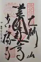 真福寺の御朱印