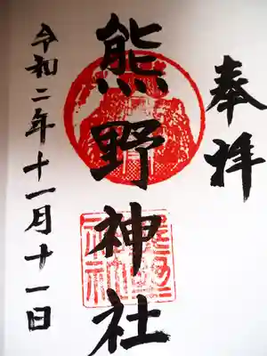 熊野神社(杉田・中原)の御朱印