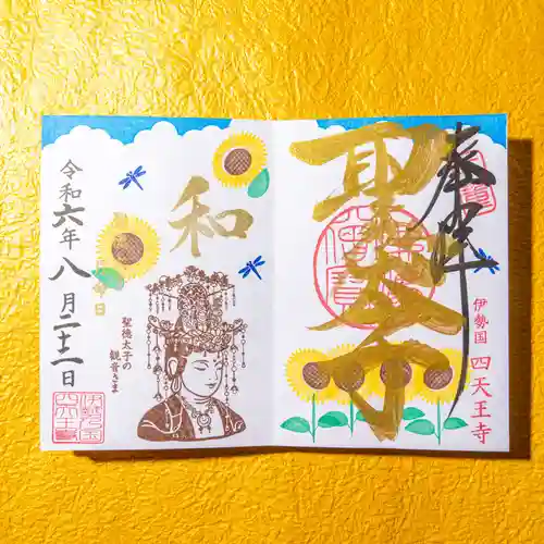 伊勢の国 四天王寺(三重県)