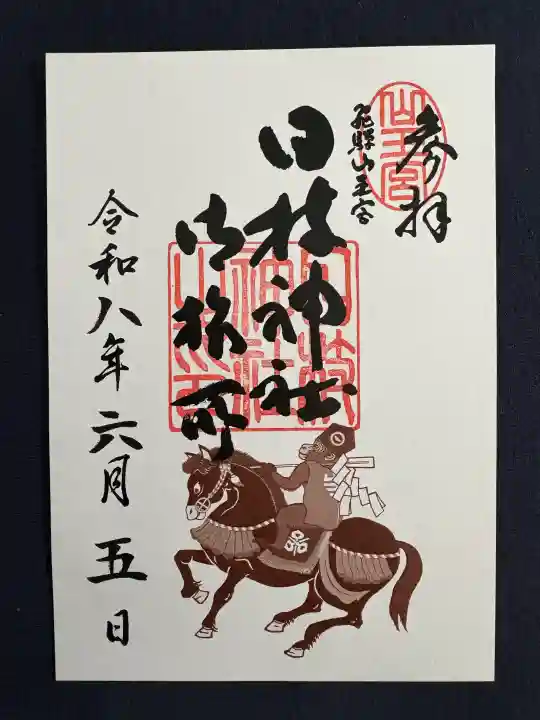 日枝神社の御朱印