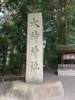 大神神社(奈良県)