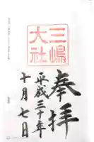 三嶋大社の御朱印