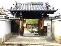 日體寺の山門・神門