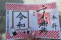 高木神社の御朱印