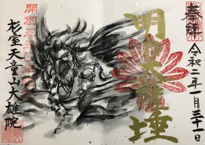 大雄院の御朱印