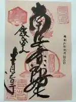 青苔寺の御朱印