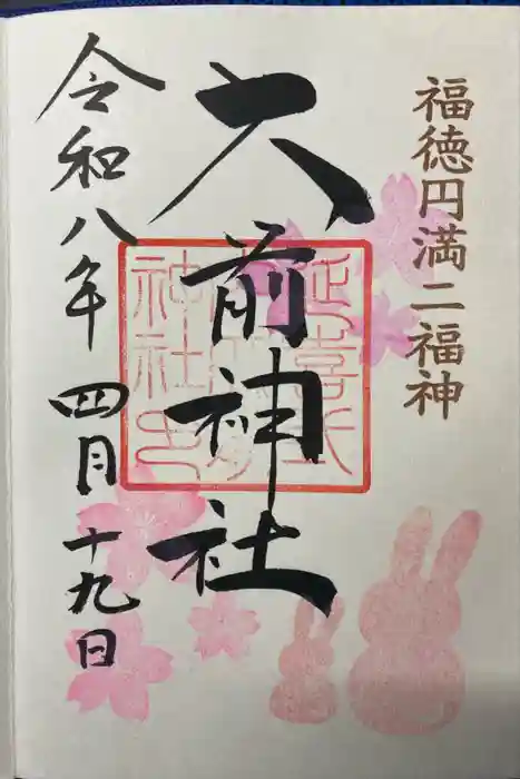 大前神社の御朱印
