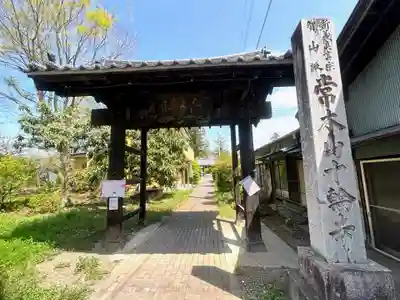 十輪寺の山門・神門