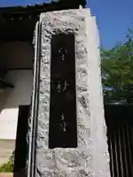 泉秋寺のその他建物