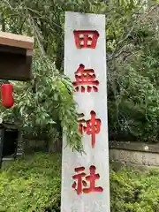 田無神社(東京都)