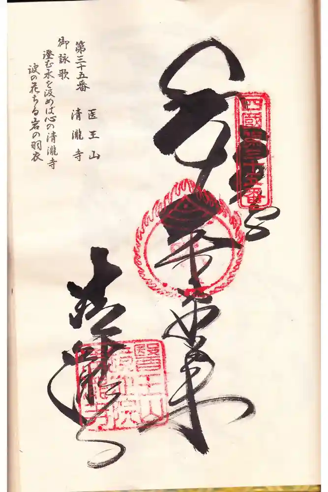 清滝寺の御朱印