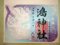 鴻神社(埼玉県)