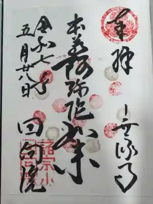 回向院の御朱印
