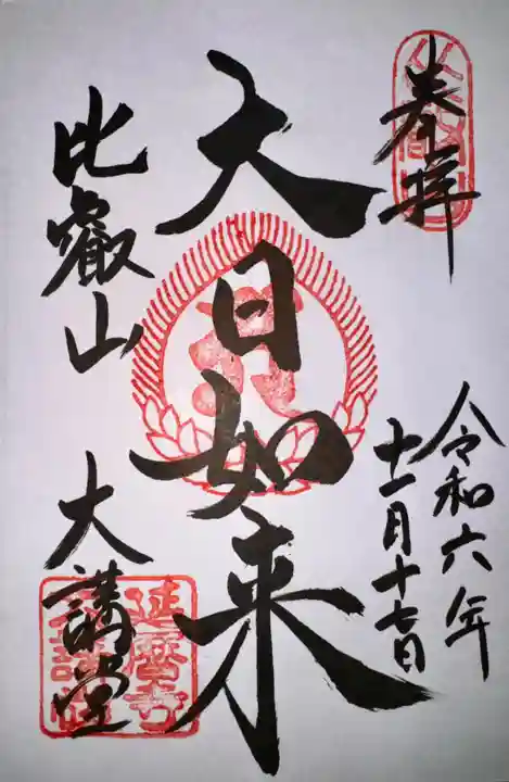 比叡山延暦寺(滋賀県)