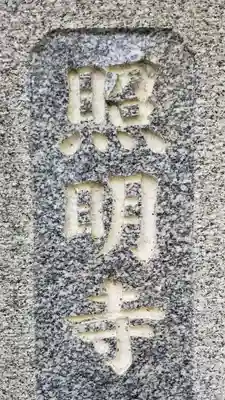 照明寺のその他建物