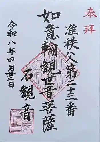 石観音の御朱印 2026年04月