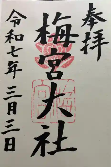 梅宮大社の御朱印