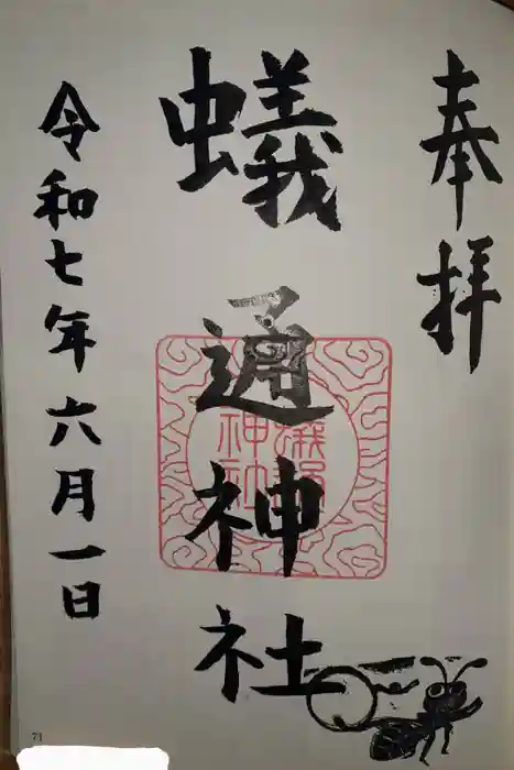 蟻通神社の御朱印