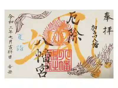 厄除八幡宮　の御朱印