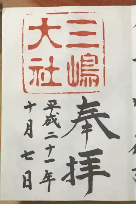 三嶋大社の御朱印