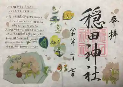 穏田神社(東京都)