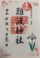 難波神社の御朱印