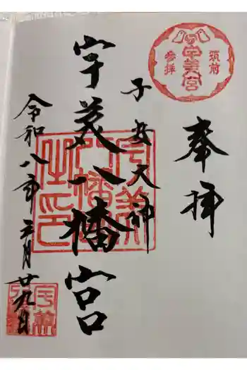 宇美八幡宮の御朱印 2026年03月